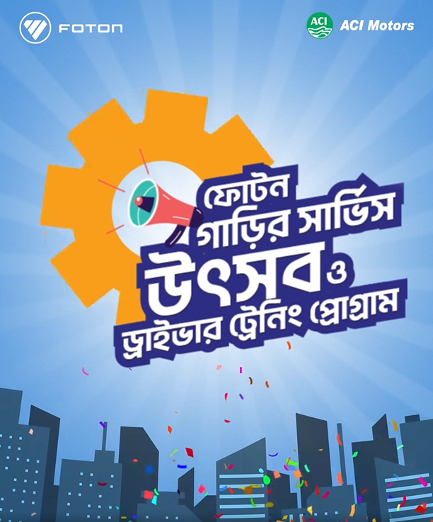 ফোটন গাড়ির সার্ভিস উৎসব ও ড্রাইভার ট্রেইনিং প্রোগ্রাম